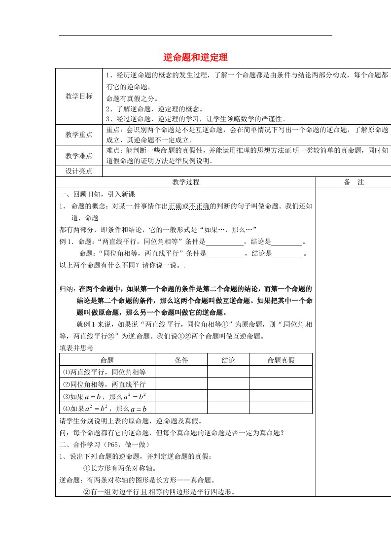 2017浙教版数学八年级上册2.5《逆命题和逆定理》