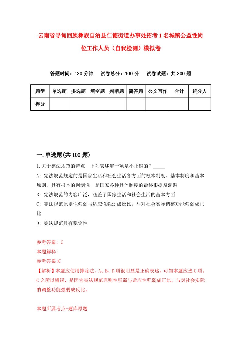 云南省寻甸回族彝族自治县仁德街道办事处招考1名城镇公益性岗位工作人员自我检测模拟卷第5次