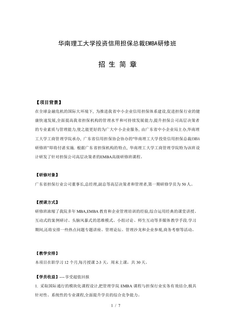 华南理工大学投资信用担保总裁EMBA研修班