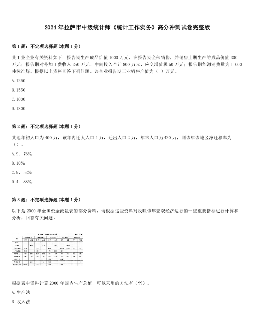 2024年拉萨市中级统计师《统计工作实务》高分冲刺试卷完整版