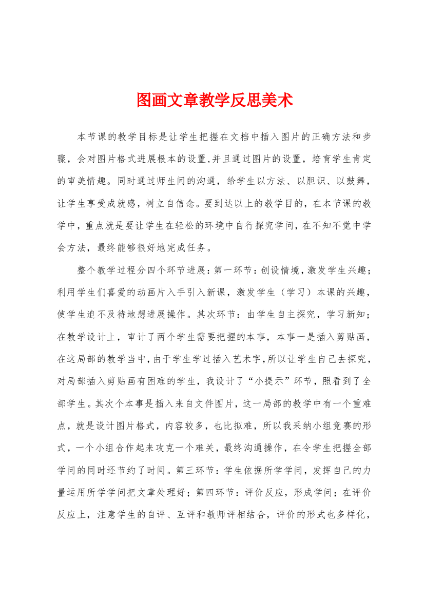 图画文章教学反思美术