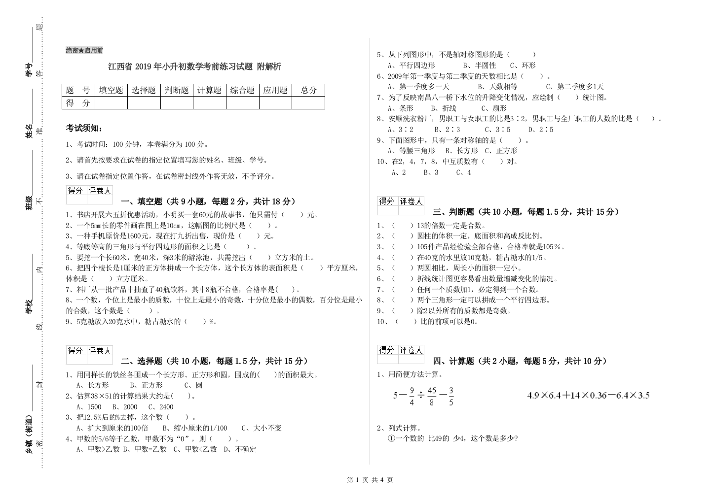 江西省2019年小升初数学考前练习试题-附解析