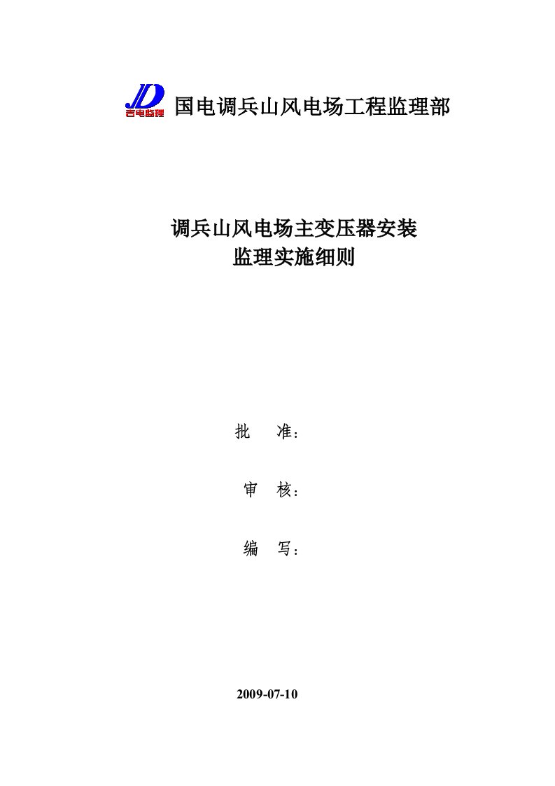 调兵山风电场主变压器安装监理实施细则