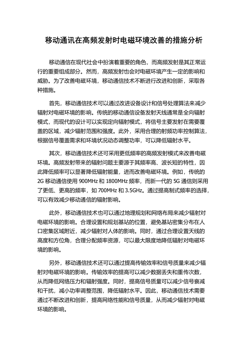 移动通讯在高频发射时电磁环境改善的措施分析