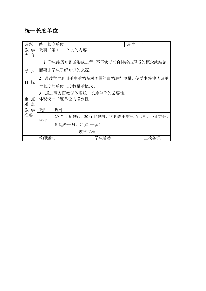 人教新课标二年级上册数学教案统一长度单位1教授教化设计