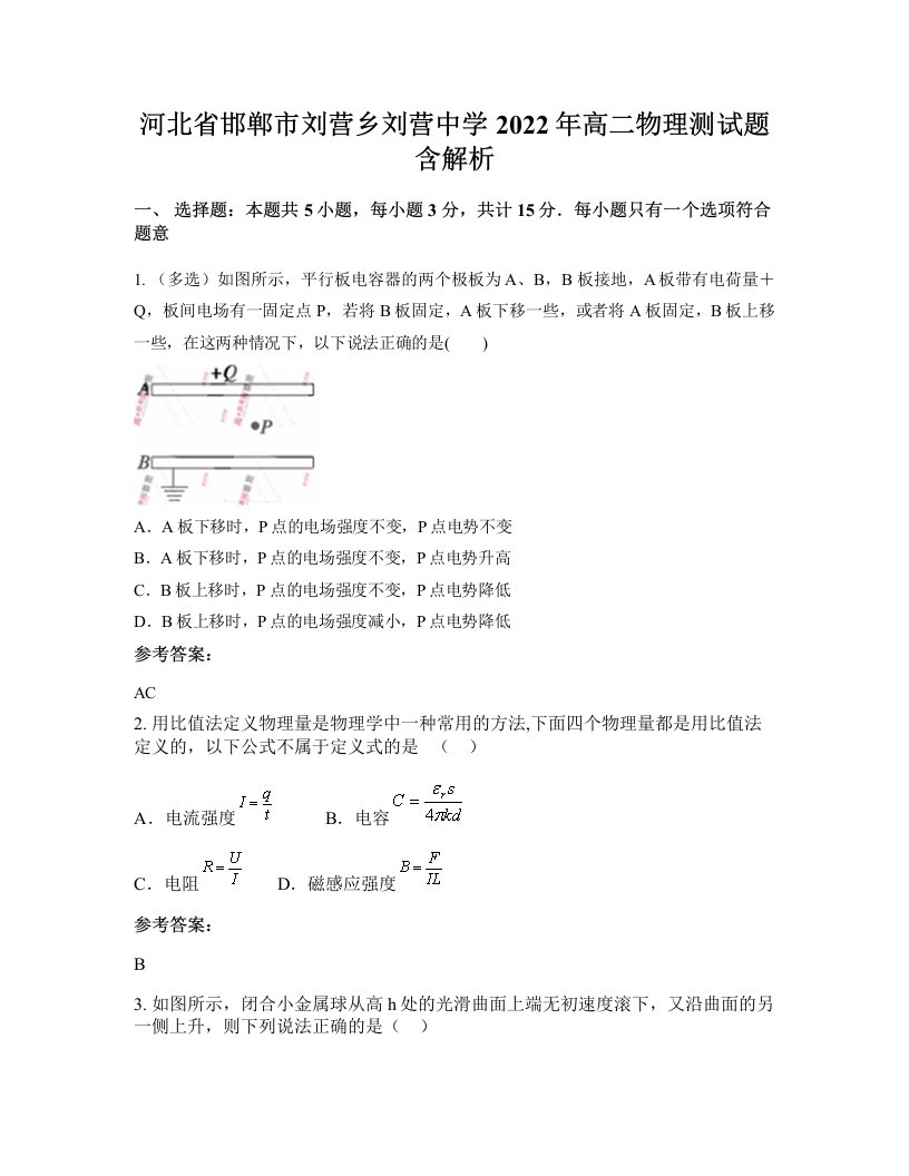 河北省邯郸市刘营乡刘营中学2022年高二物理测试题含解析