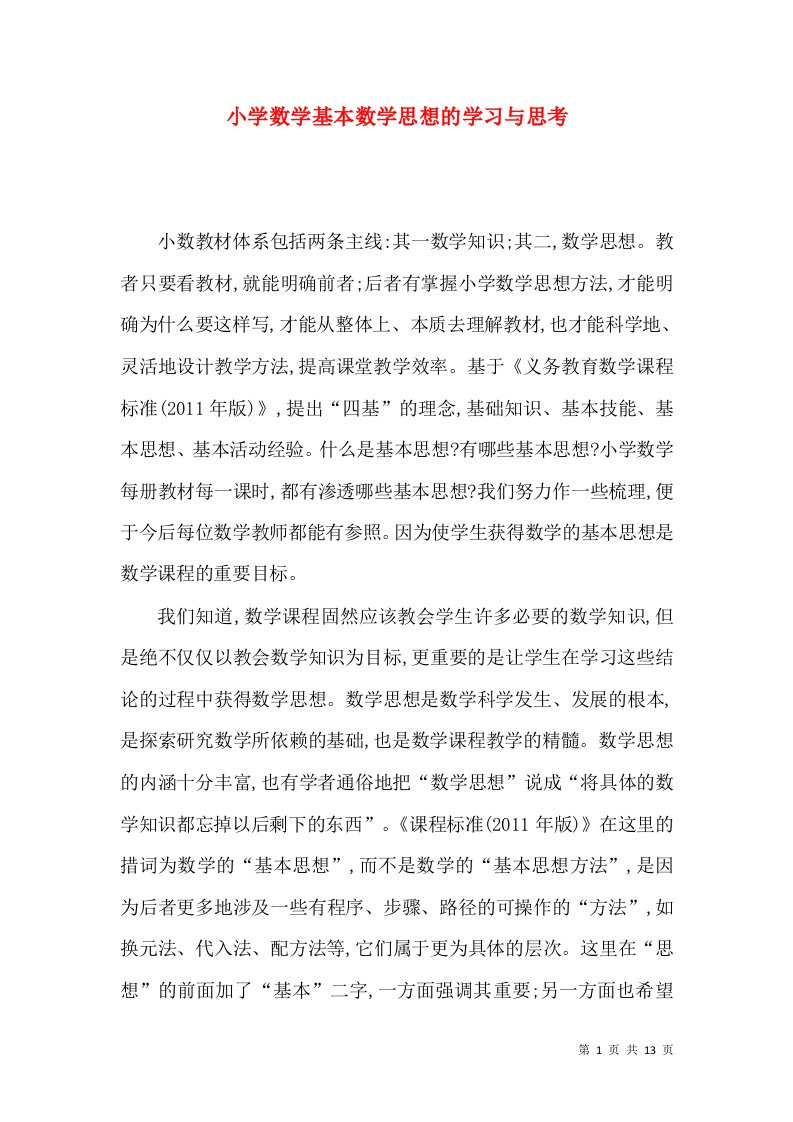 小学数学基本数学思想的学习与思考