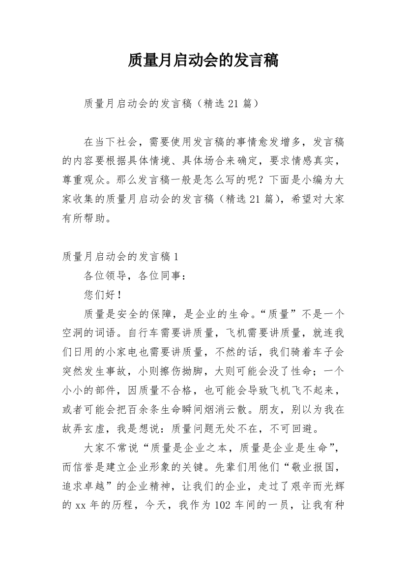 质量月启动会的发言稿