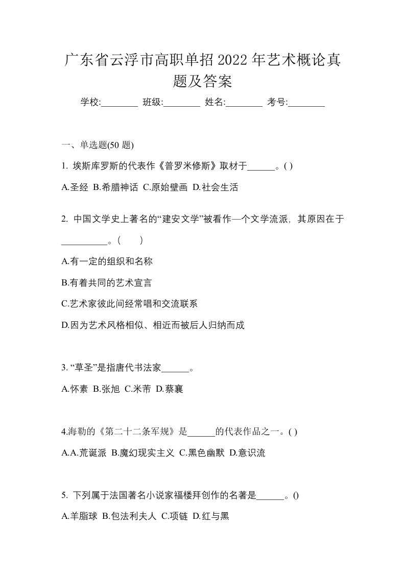 广东省云浮市高职单招2022年艺术概论真题及答案