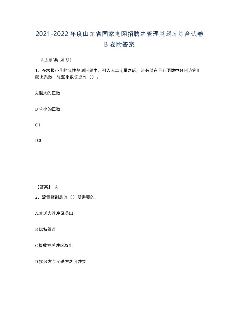 2021-2022年度山东省国家电网招聘之管理类题库综合试卷B卷附答案