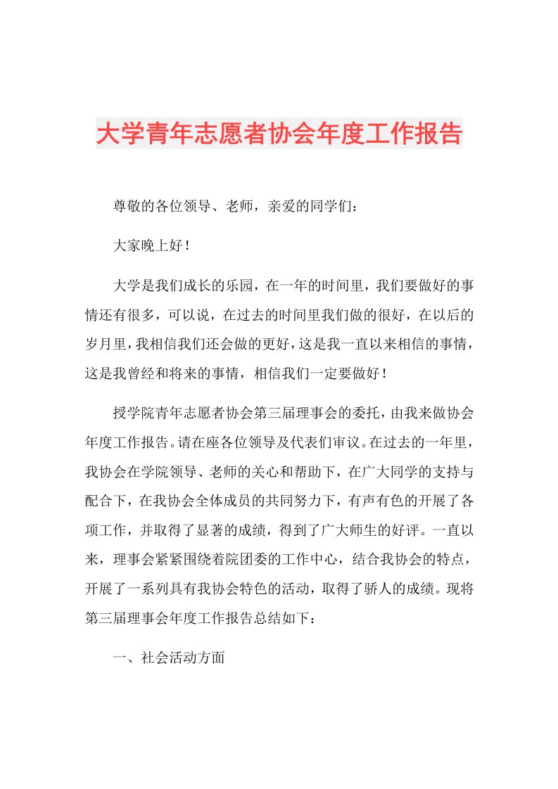 大学青年志愿者协会工作报告