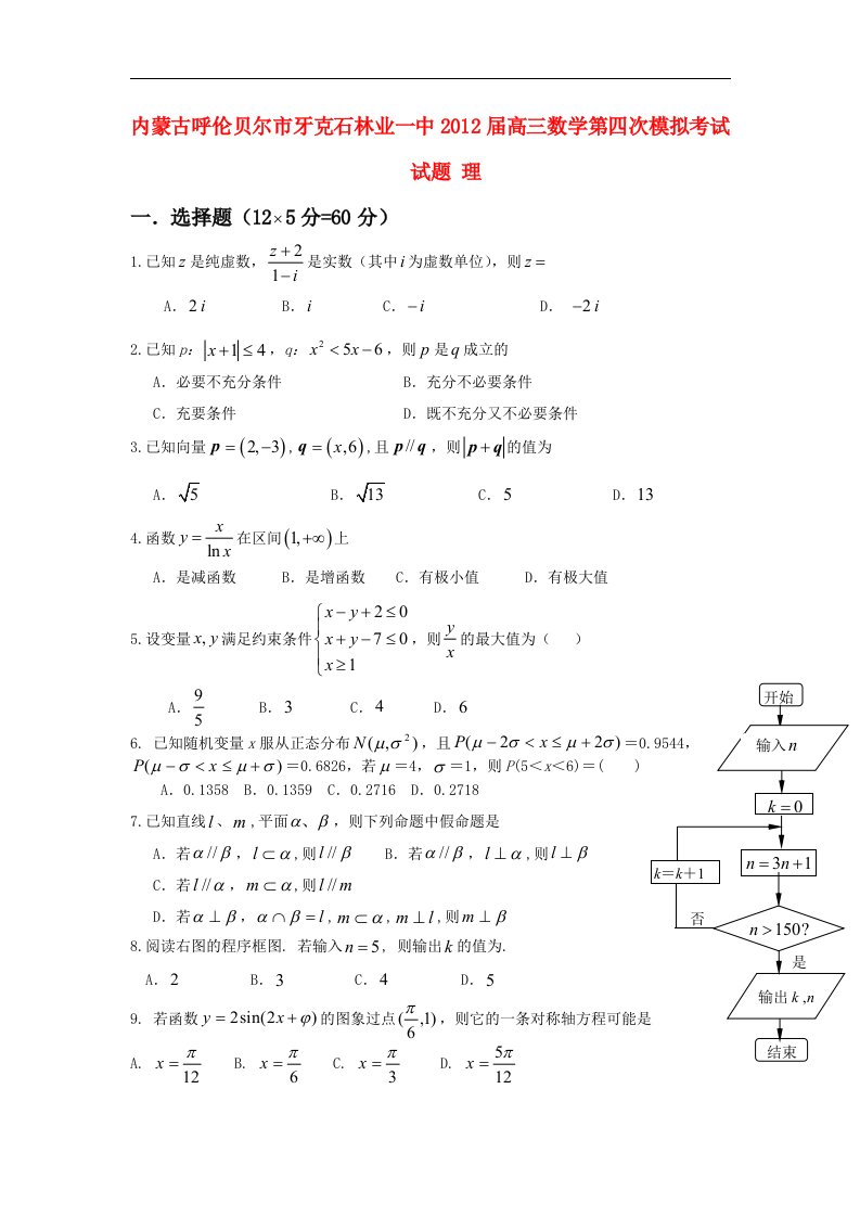 内蒙古呼伦贝尔市牙克石林业一中2012届高三数学第四次模拟考试试题