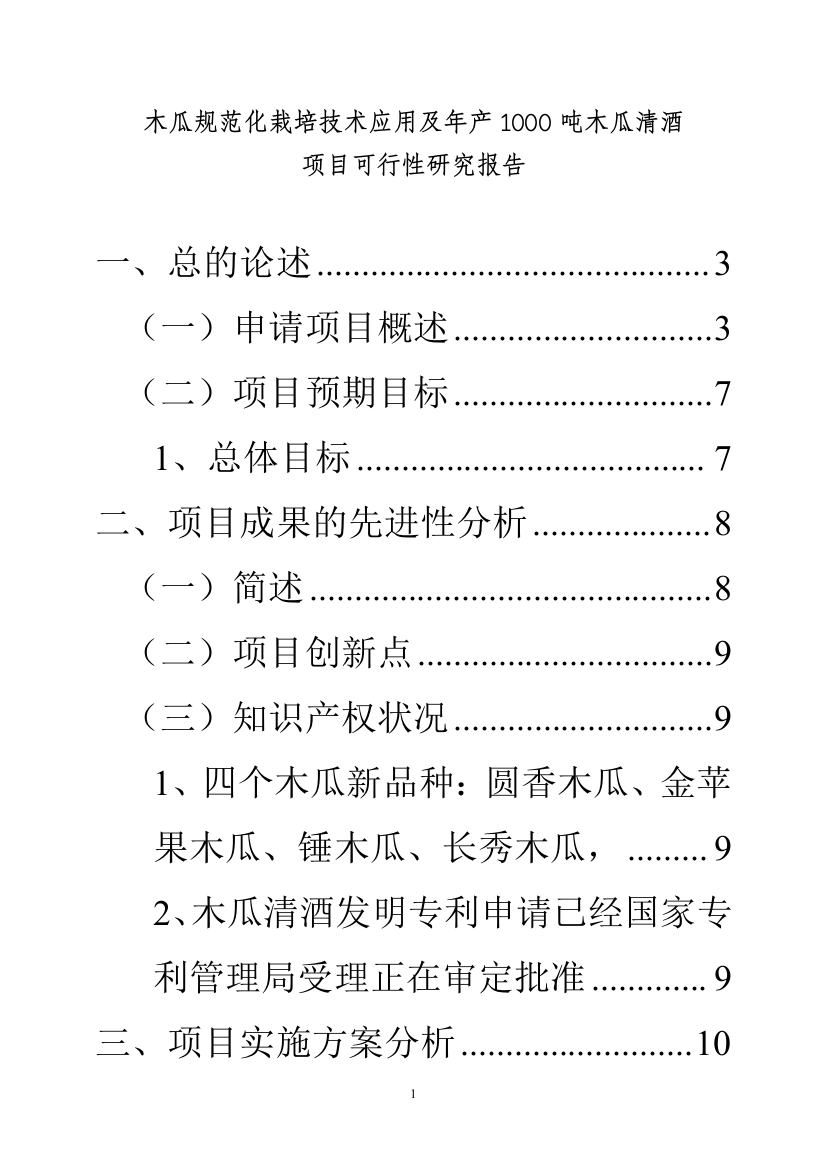 木瓜规范化栽培技术应用及年产1000吨木瓜清酒项目可行性建议书