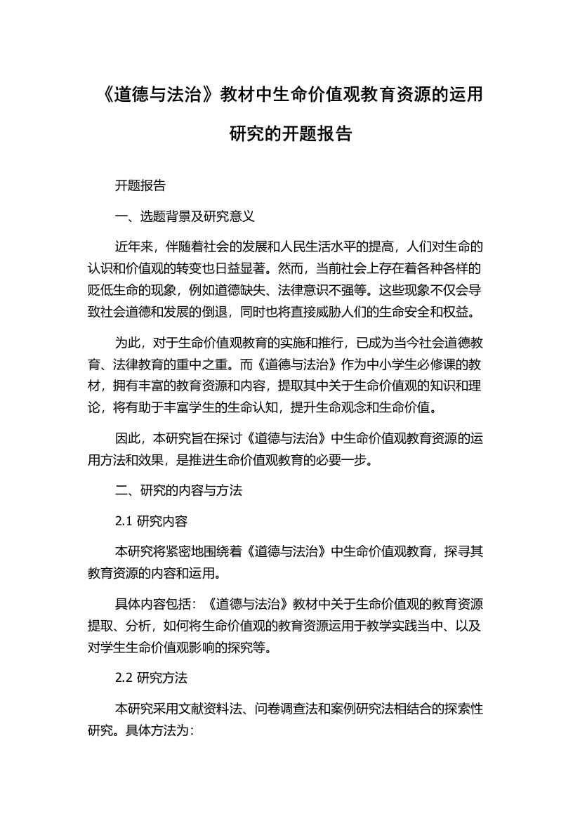 《道德与法治》教材中生命价值观教育资源的运用研究的开题报告