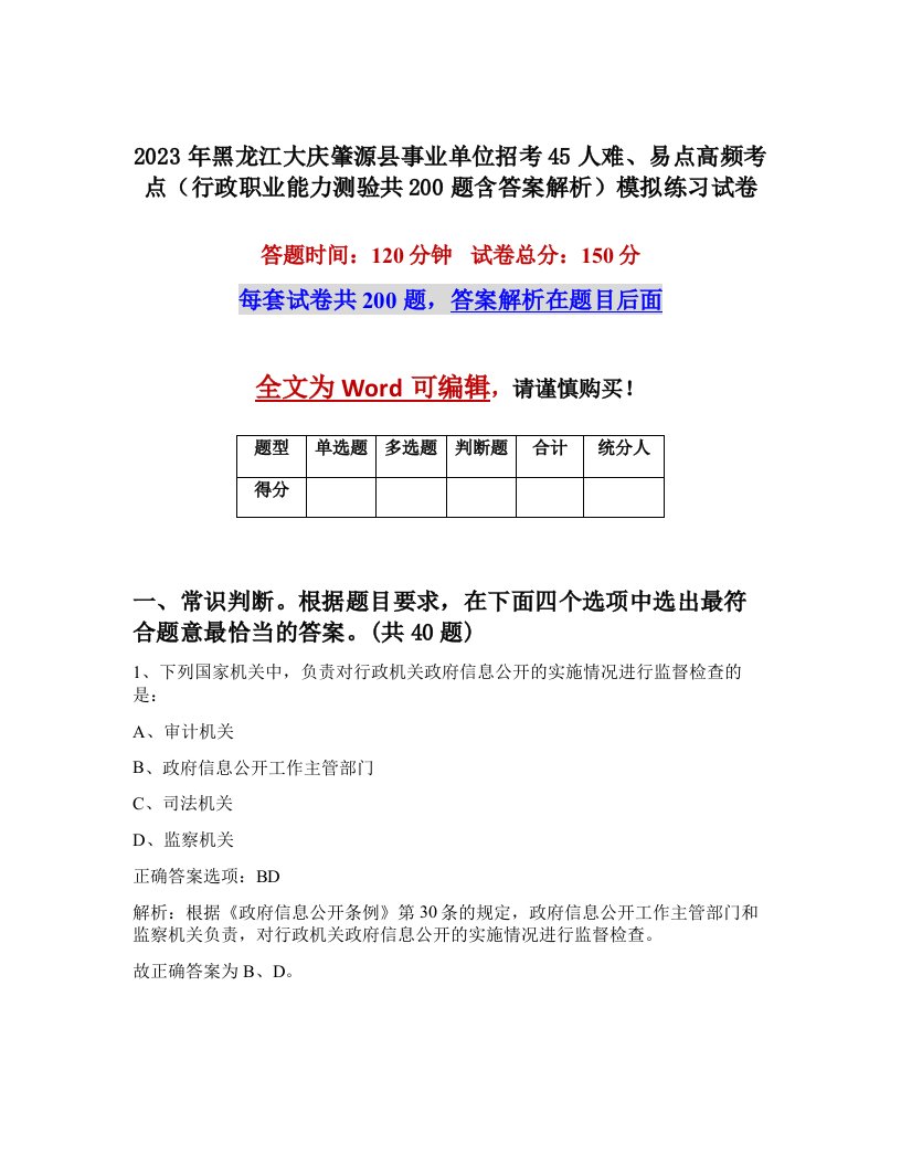 2023年黑龙江大庆肇源县事业单位招考45人难易点高频考点行政职业能力测验共200题含答案解析模拟练习试卷