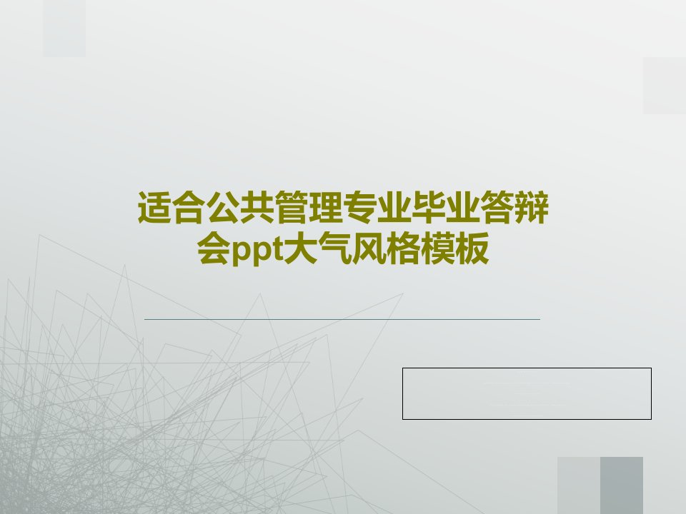 适合公共管理专业毕业答辩会ppt大气风格模板PPT36页