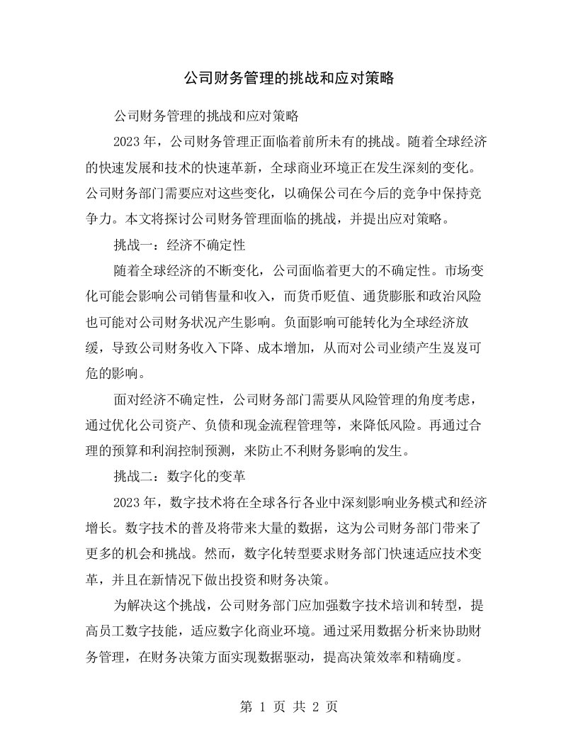 公司财务管理的挑战和应对策略