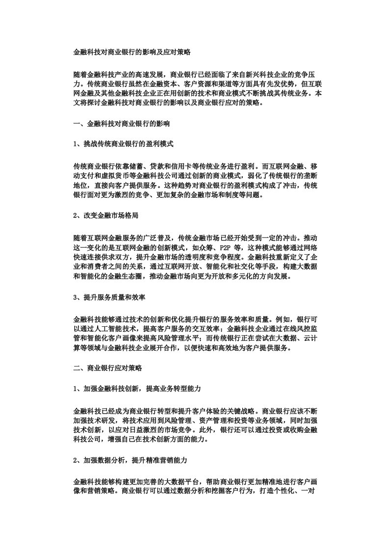 金融科技对商业银行的影响及应对策略