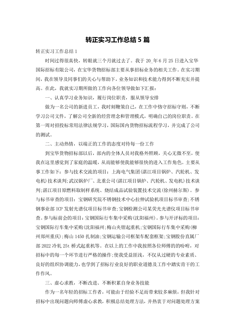 转正实习工作总结5篇