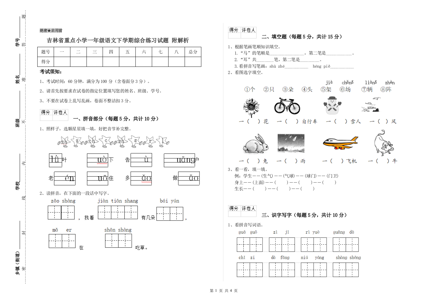 吉林省重点小学一年级语文下学期综合练习试题-附解析