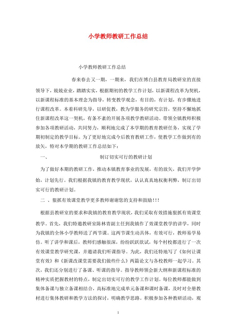 精选小学教师教研工作总结