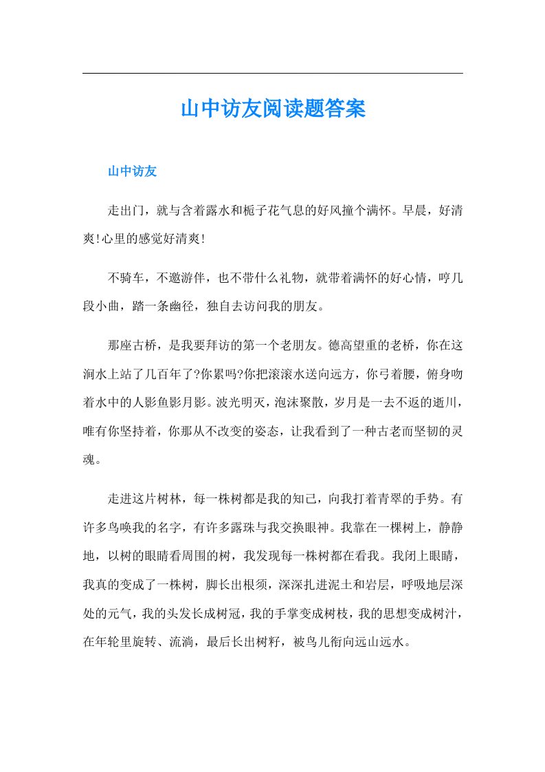 山中访友阅读题答案