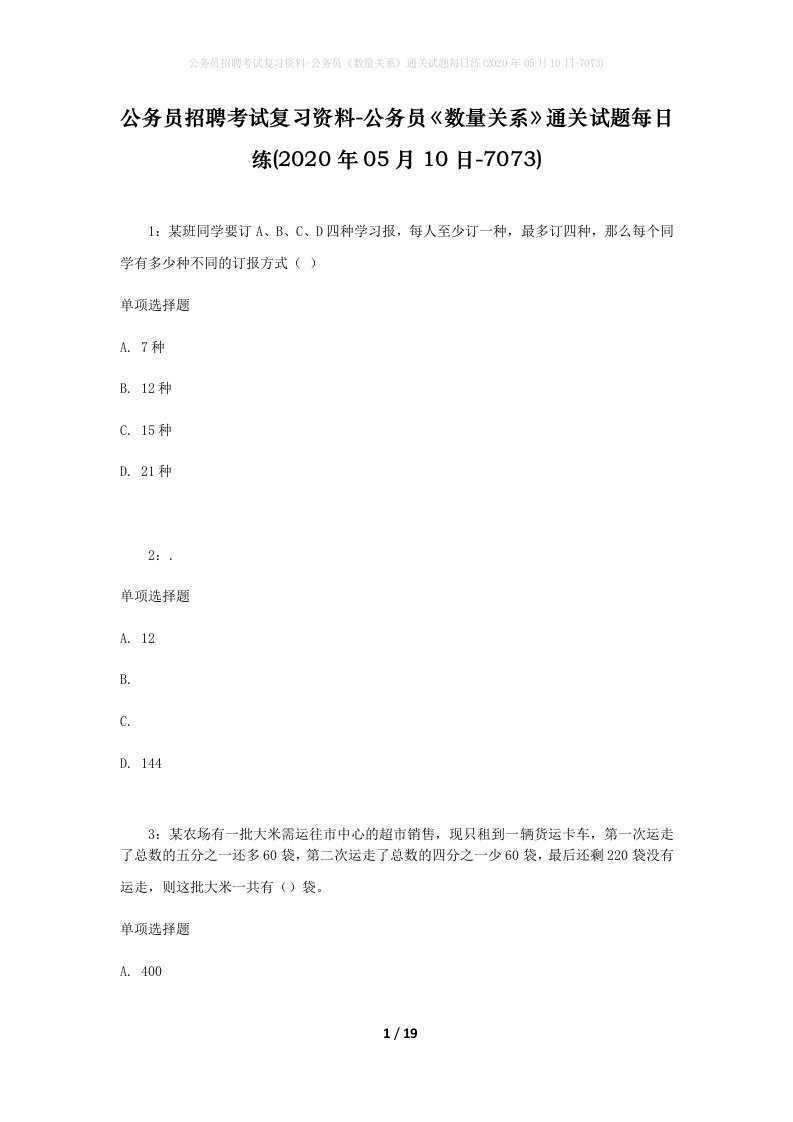 公务员招聘考试复习资料-公务员数量关系通关试题每日练2020年05月10日-7073