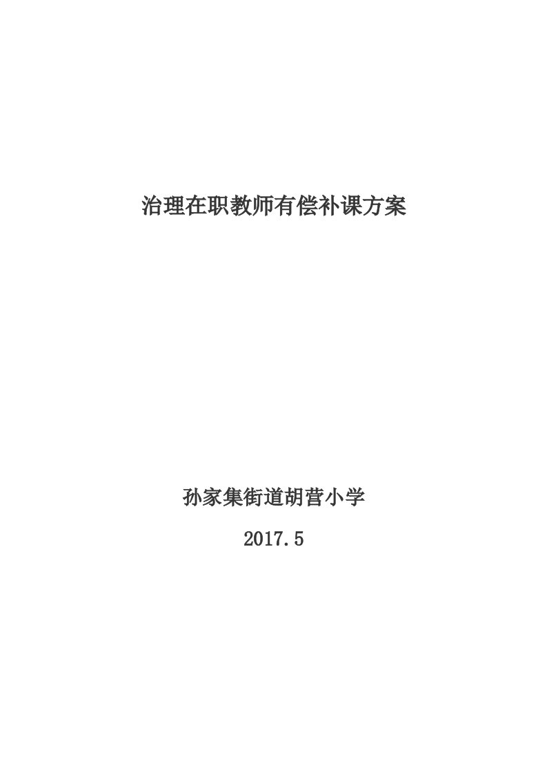 治理在职教师有偿补课方案