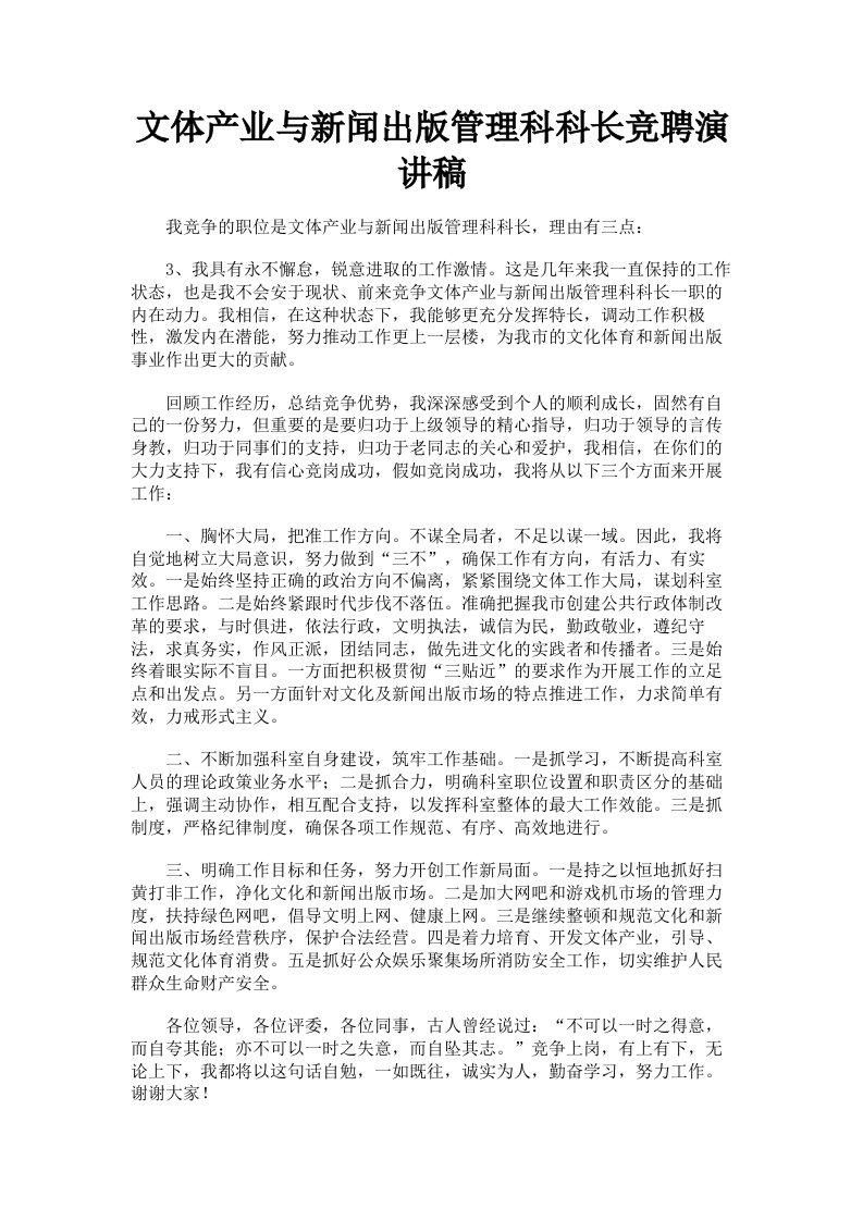 文体产业与新闻出版管理科科长竞聘演讲稿