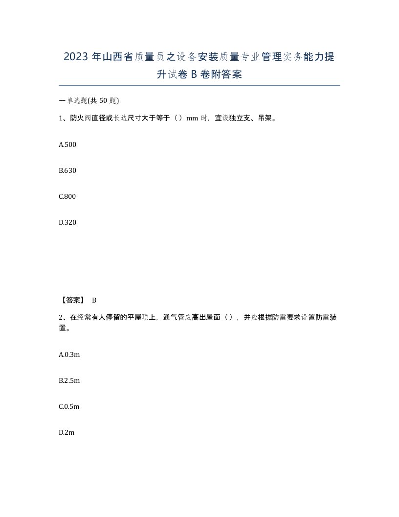 2023年山西省质量员之设备安装质量专业管理实务能力提升试卷B卷附答案