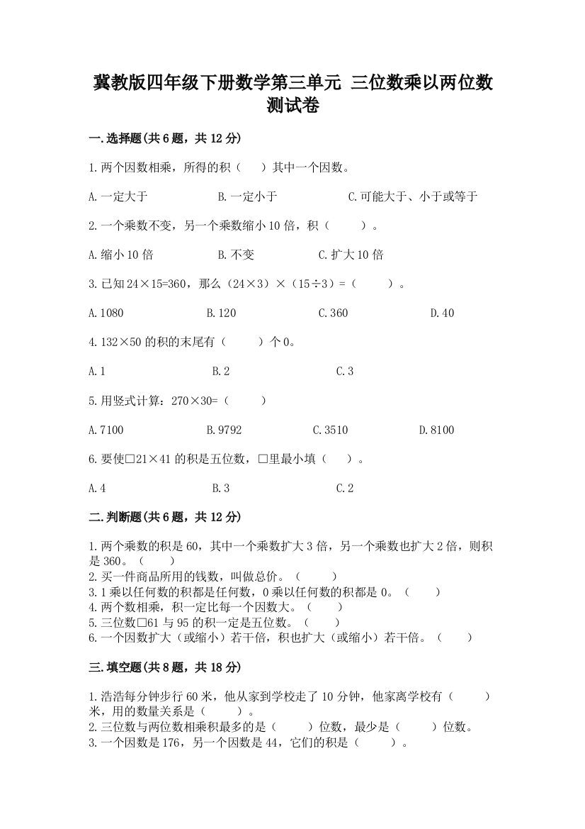 冀教版四年级下册数学第三单元