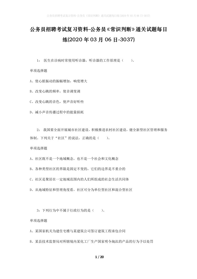 公务员招聘考试复习资料-公务员常识判断通关试题每日练2020年03月06日-3037