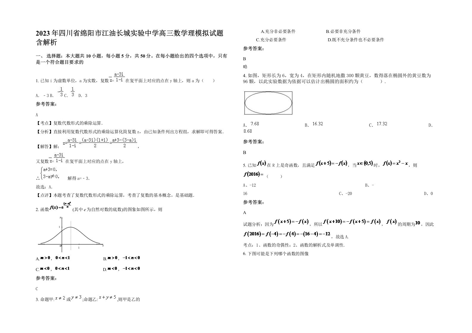 2023年四川省绵阳市江油长城实验中学高三数学理模拟试题含解析