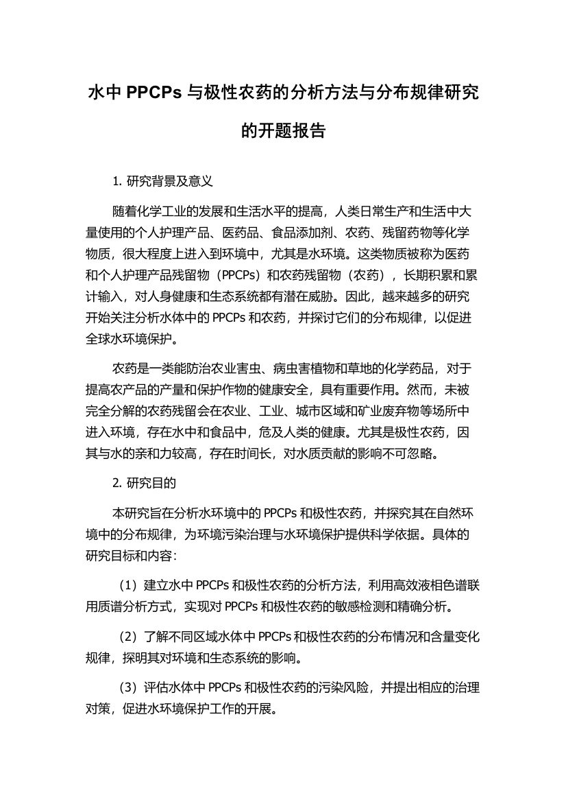 水中PPCPs与极性农药的分析方法与分布规律研究的开题报告