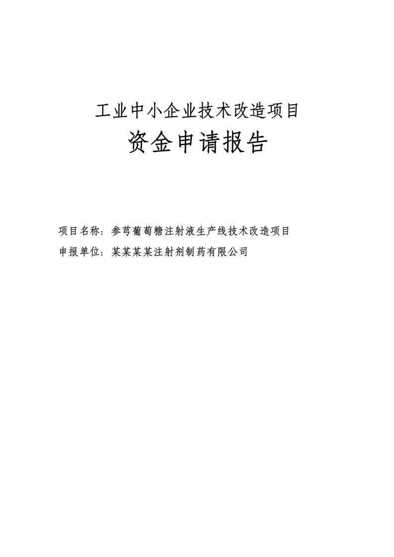 贵阳市参芎葡萄糖注射液生产线技术改造项目资金申请报告