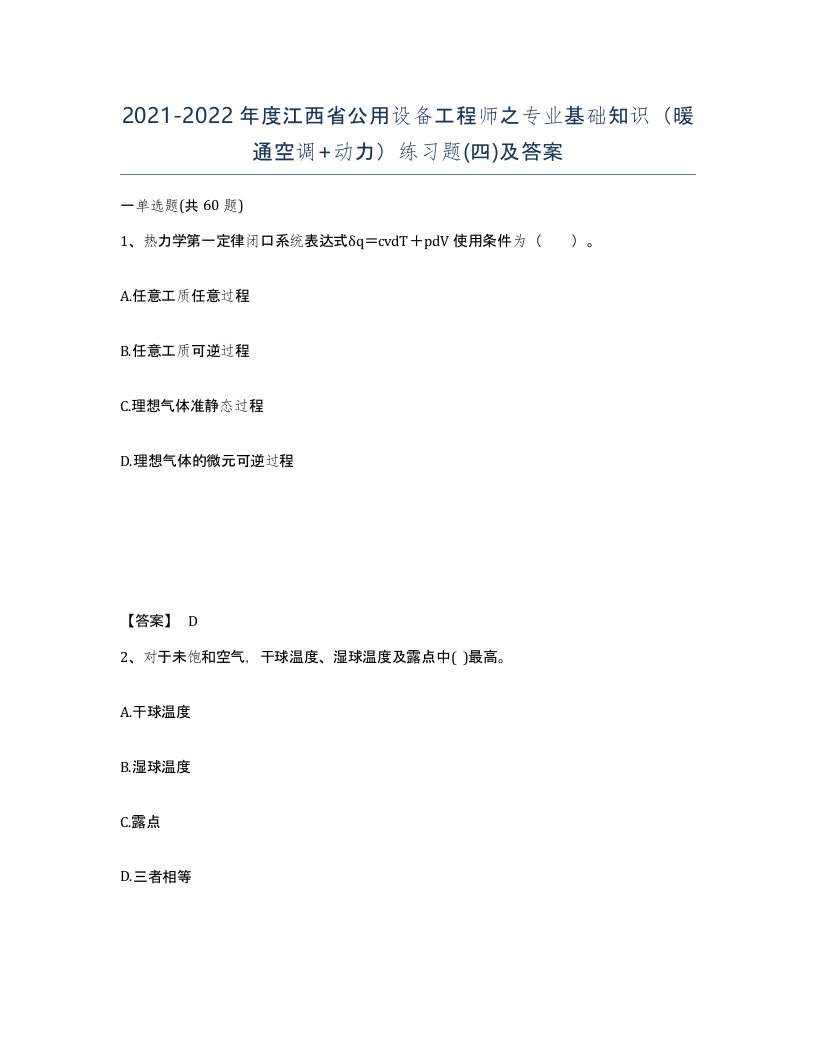 2021-2022年度江西省公用设备工程师之专业基础知识暖通空调动力练习题四及答案