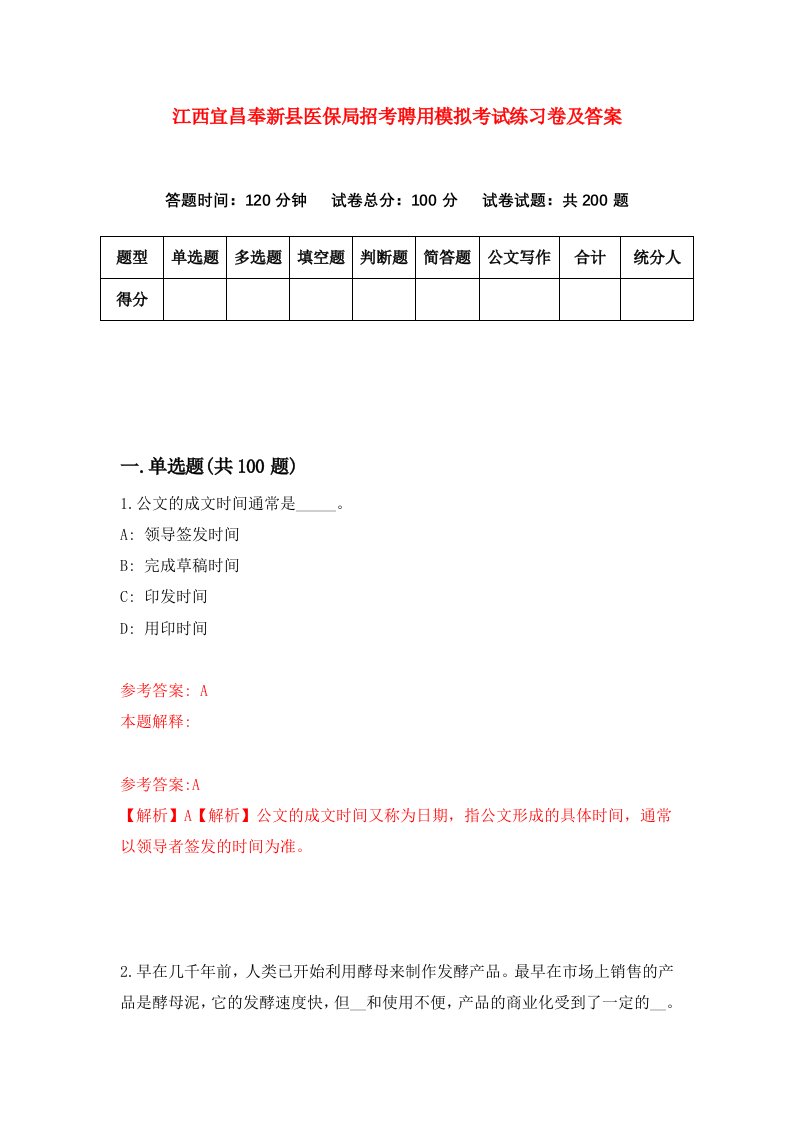 江西宜昌奉新县医保局招考聘用模拟考试练习卷及答案第1次