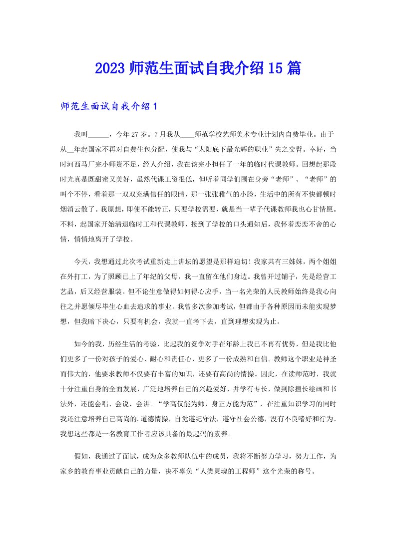 2023师范生面试自我介绍15篇