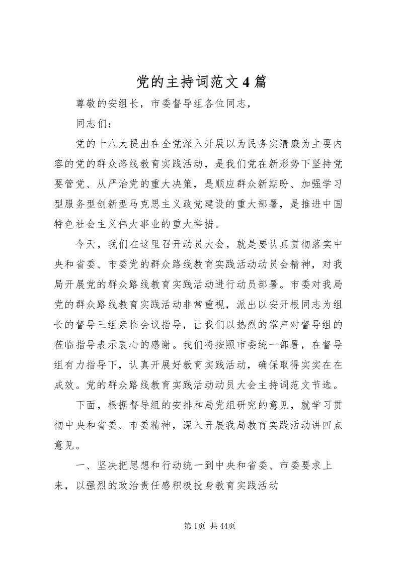 2022党的主持词范文4篇