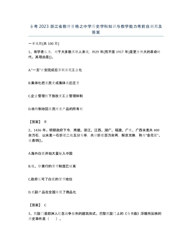 备考2023浙江省教师资格之中学历史学科知识与教学能力考前自测题及答案