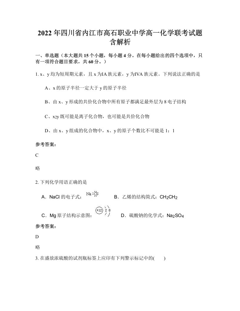 2022年四川省内江市高石职业中学高一化学联考试题含解析