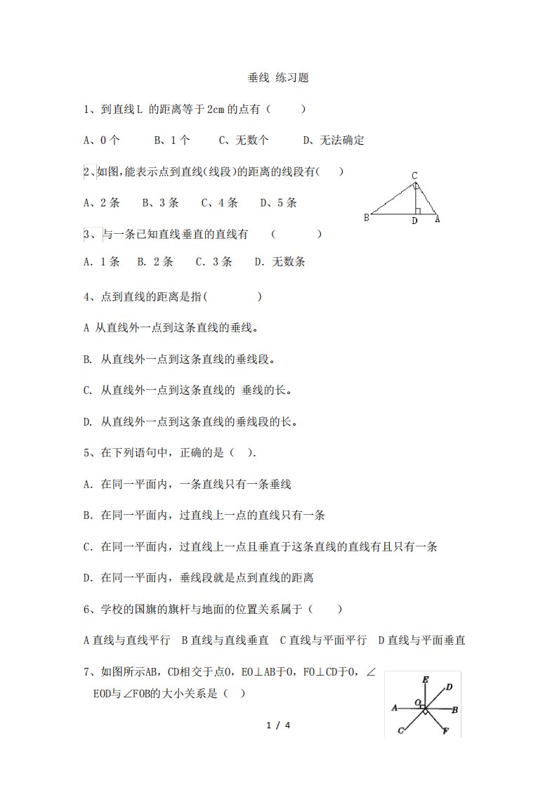 人教版七年级下册数学习题：5.1.2垂线