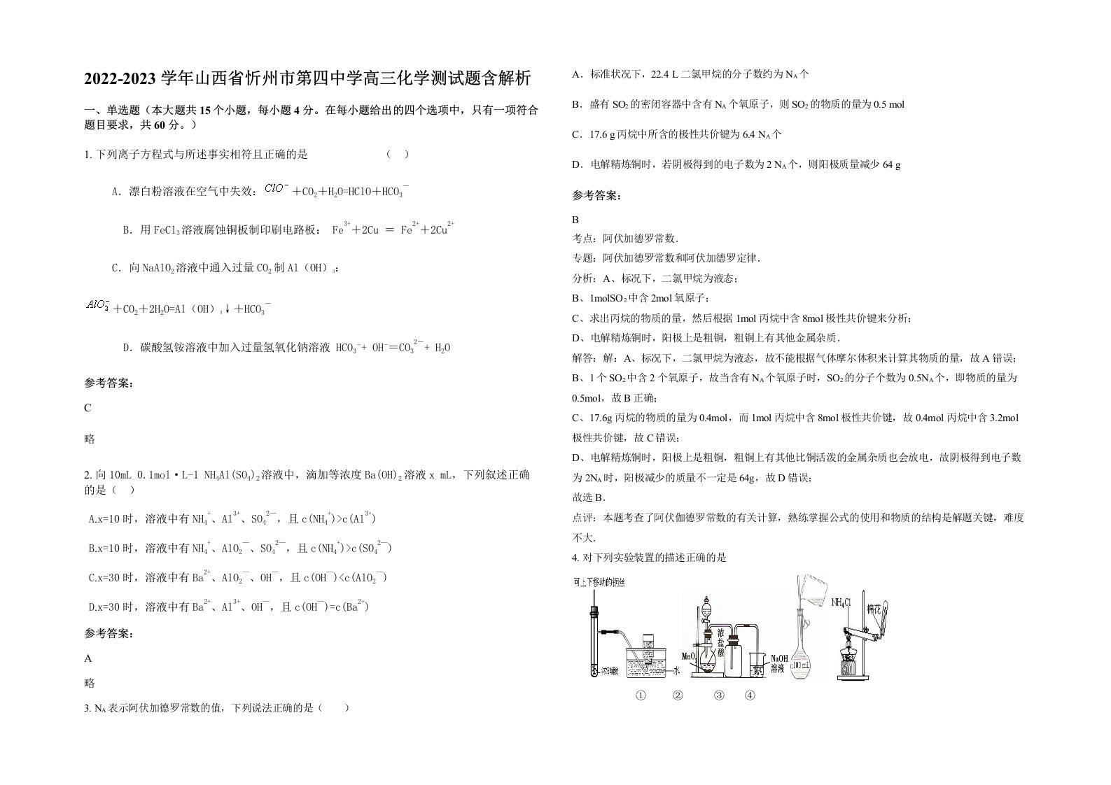 2022-2023学年山西省忻州市第四中学高三化学测试题含解析