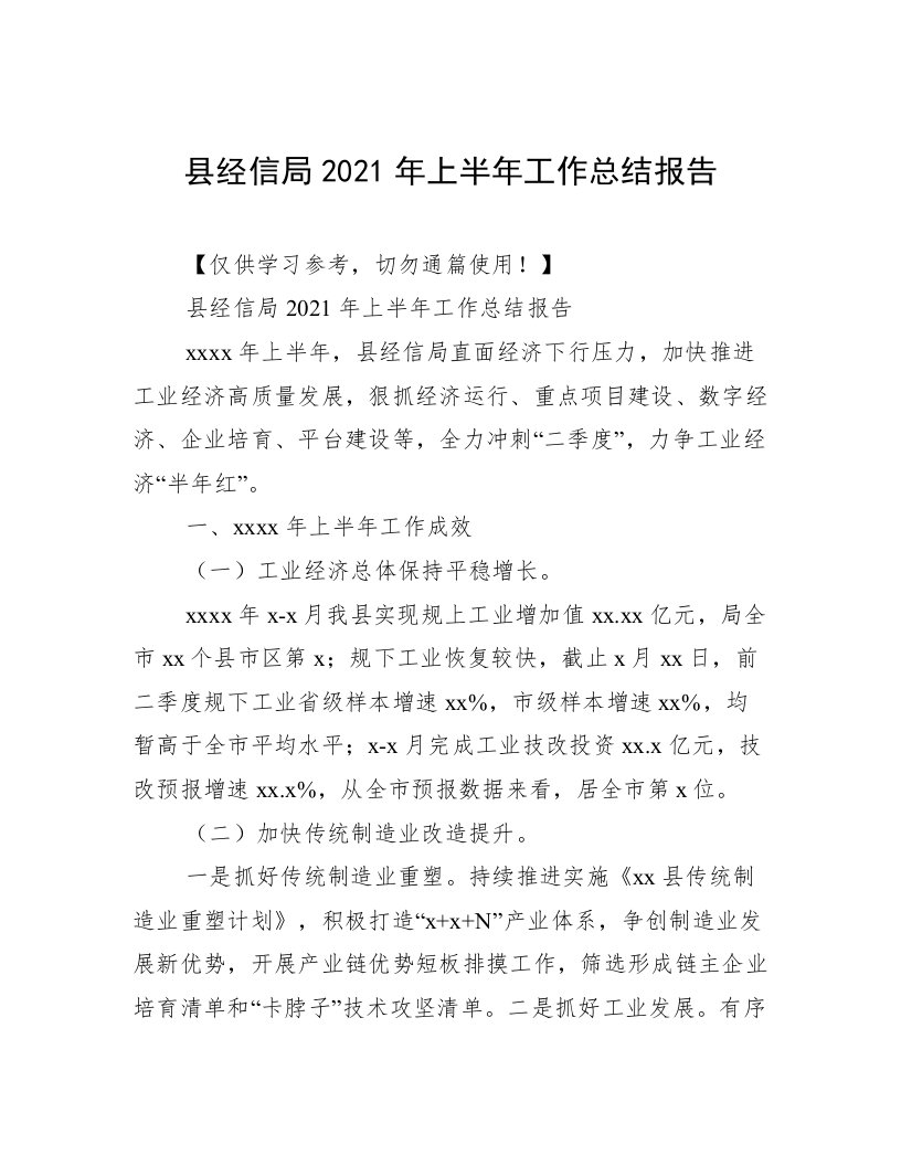 县经信局2021年上半年工作总结报告