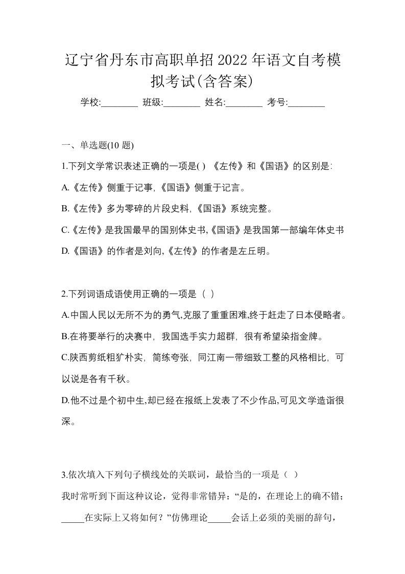 辽宁省丹东市高职单招2022年语文自考模拟考试含答案