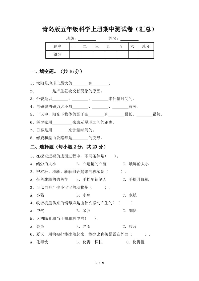 青岛版五年级科学上册期中测试卷汇总