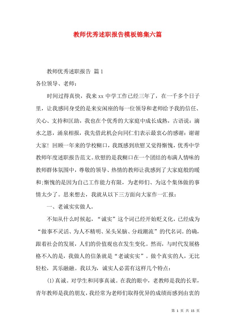 教师优秀述职报告模板锦集六篇