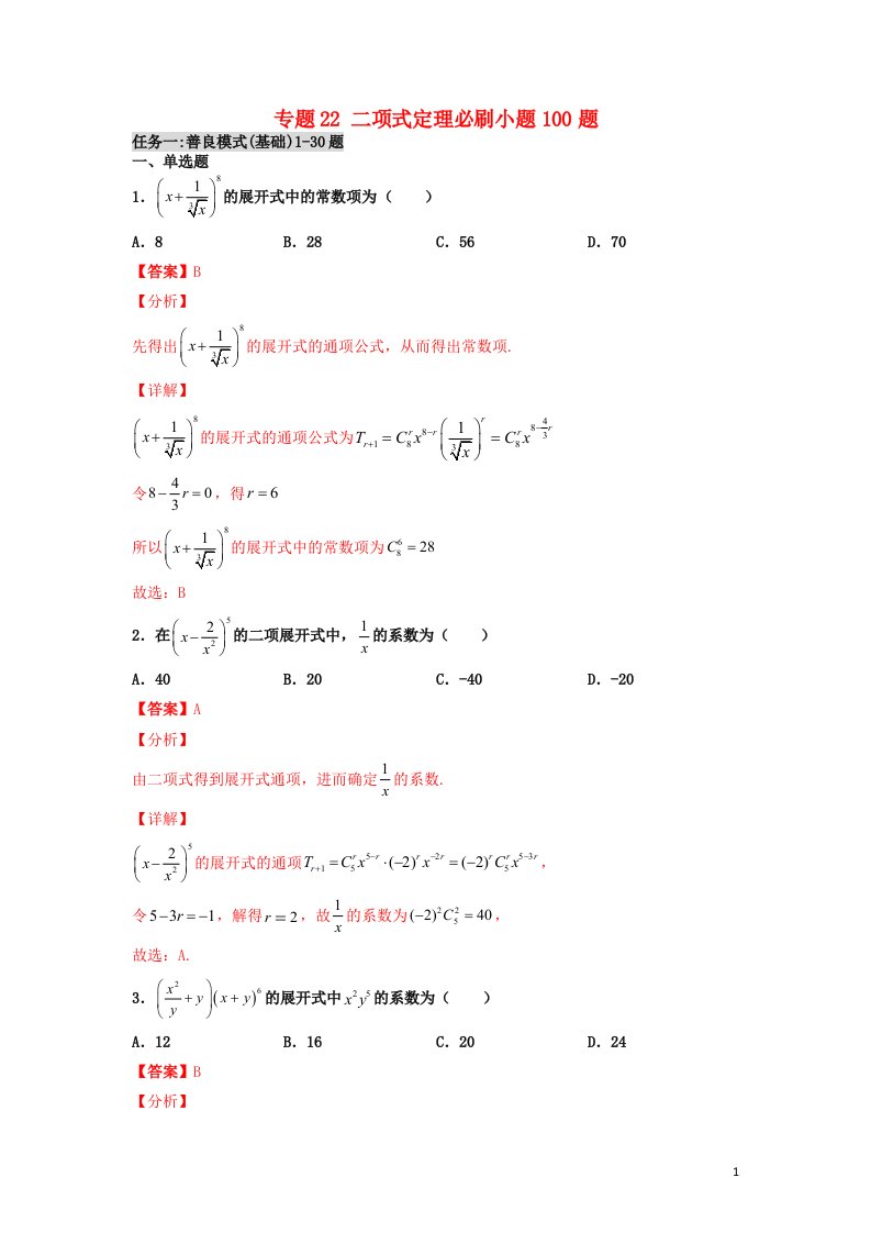 2023届高考数学二轮复习专题22二项式定理必刷小题100题教师版