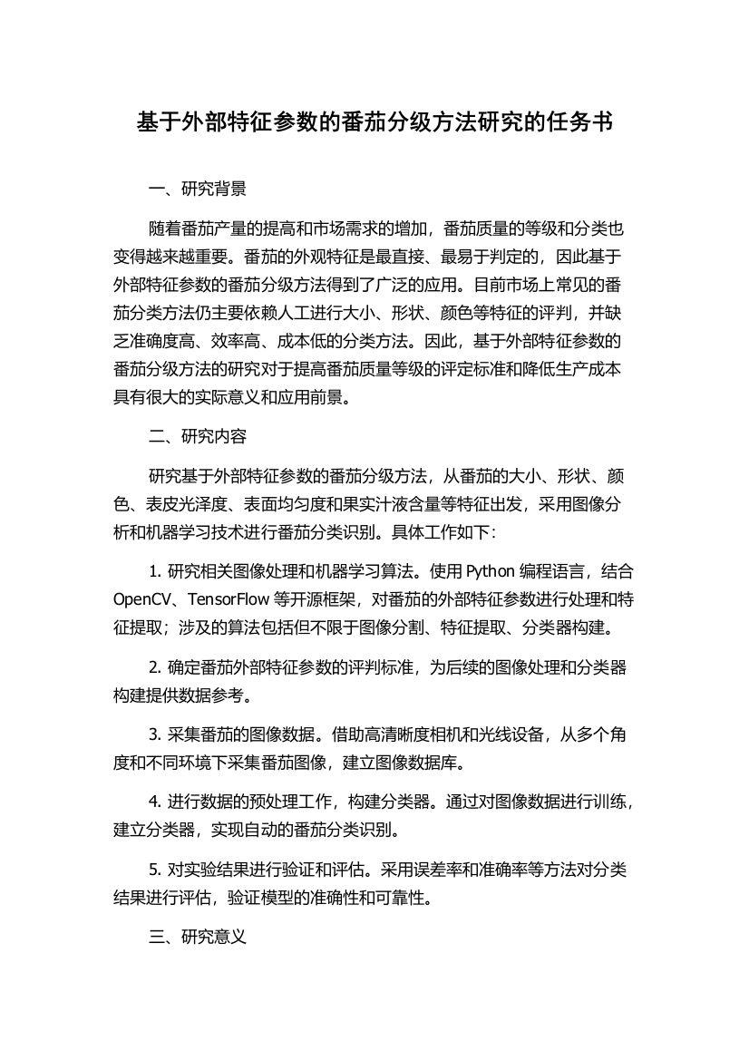 基于外部特征参数的番茄分级方法研究的任务书