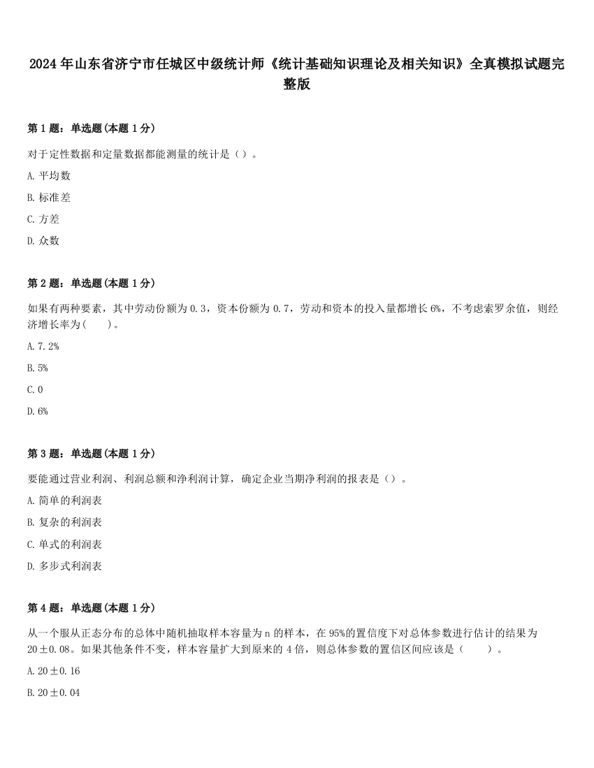 2024年山东省济宁市任城区中级统计师《统计基础知识理论及相关知识》全真模拟试题完整版